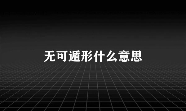 无可遁形什么意思
