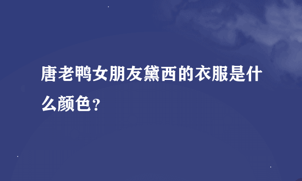 唐老鸭女朋友黛西的衣服是什么颜色？