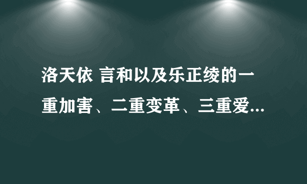 洛天依 言和以及乐正绫的一重加害、二重变革、三重爱恋、四重罪孽、五重空洞有录入专辑吗？