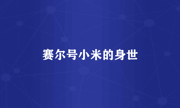 赛尔号小米的身世