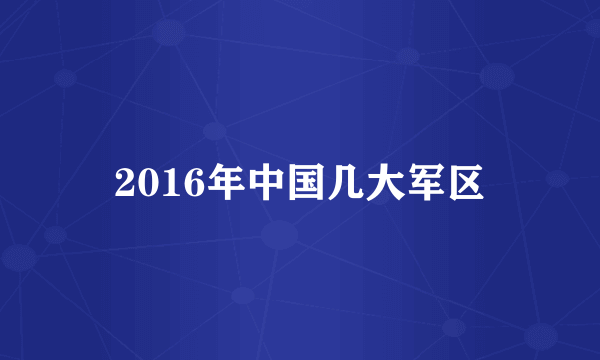 2016年中国几大军区