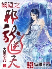 跪求网游之邪龙逆天txt全集下载，要求无乱码，无删节，有的发我邮箱上，