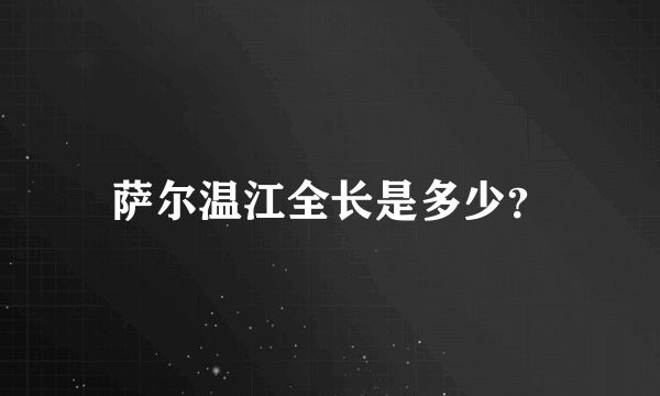 萨尔温江全长是多少？