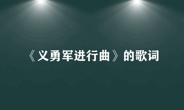 《义勇军进行曲》的歌词
