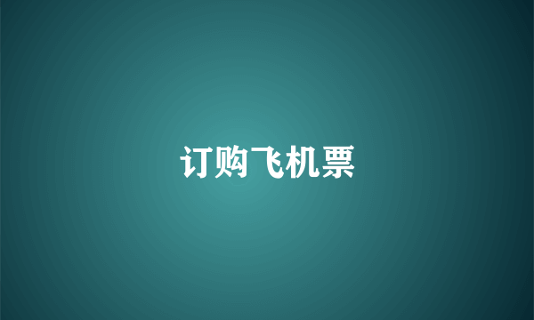 订购飞机票