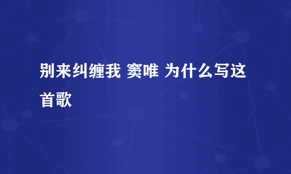 别来纠缠我 窦唯 为什么写这首歌