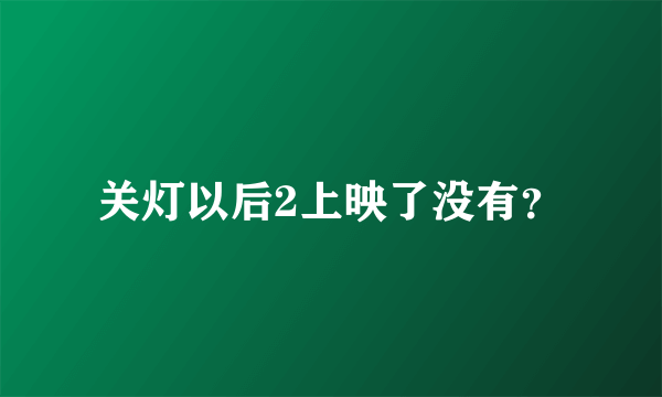 关灯以后2上映了没有？