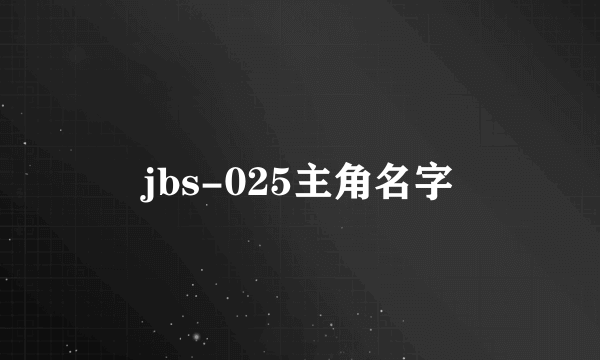 jbs-025主角名字