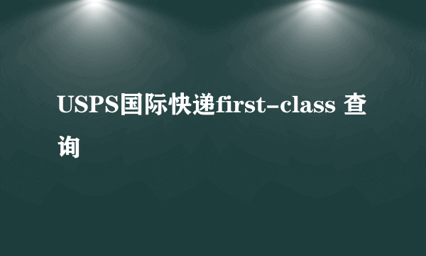 USPS国际快递first-class 查询