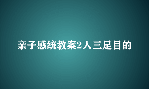 亲子感统教案2人三足目的