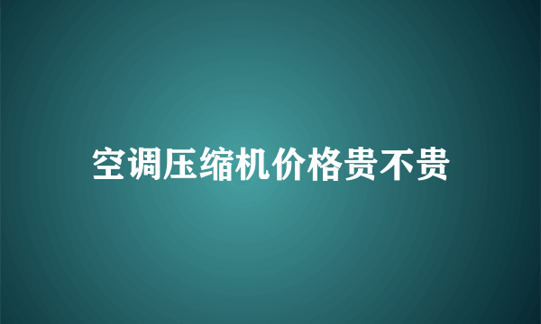 空调压缩机价格贵不贵