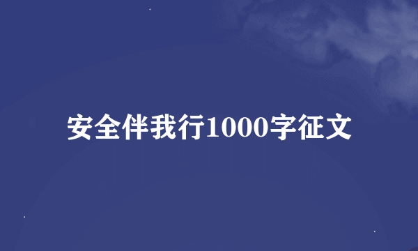 安全伴我行1000字征文