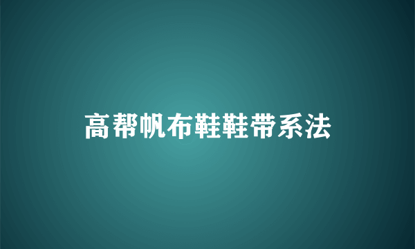 高帮帆布鞋鞋带系法