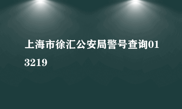 上海市徐汇公安局警号查询013219