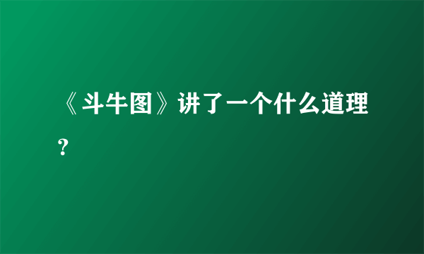 《斗牛图》讲了一个什么道理？