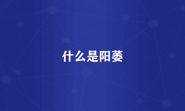 什么是阳萎