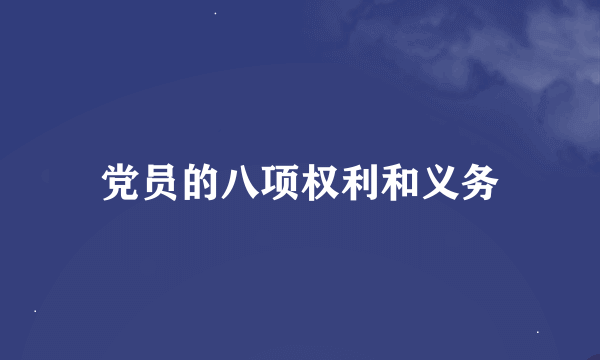 党员的八项权利和义务