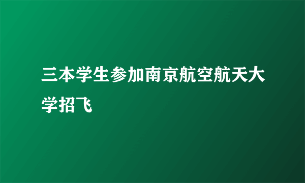 三本学生参加南京航空航天大学招飞