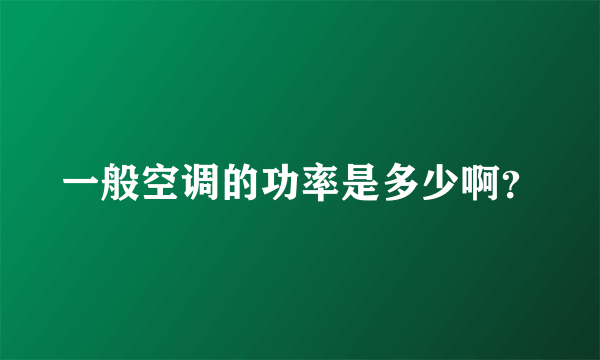 一般空调的功率是多少啊？