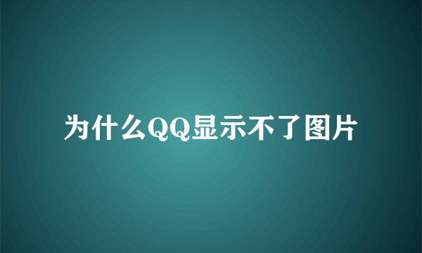 为什么QQ显示不了图片