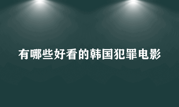 有哪些好看的韩国犯罪电影