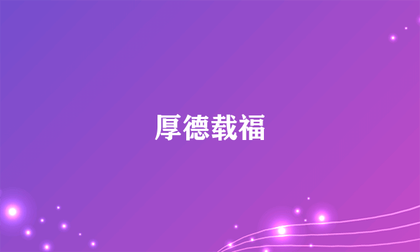 厚德载福