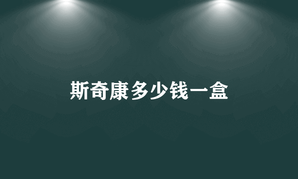 斯奇康多少钱一盒