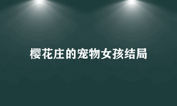樱花庄的宠物女孩结局