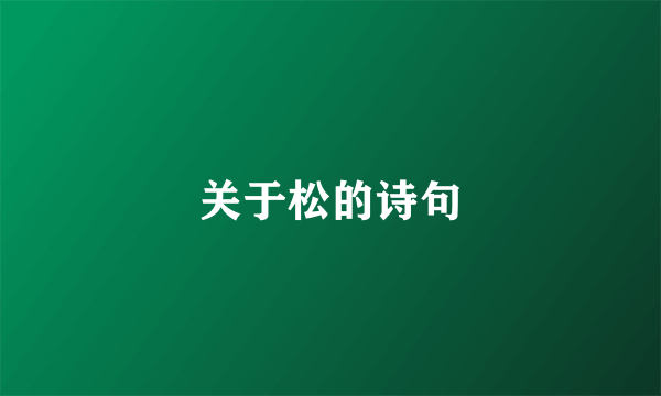 关于松的诗句