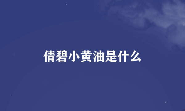 倩碧小黄油是什么
