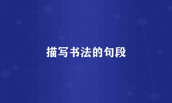 描写书法的句段