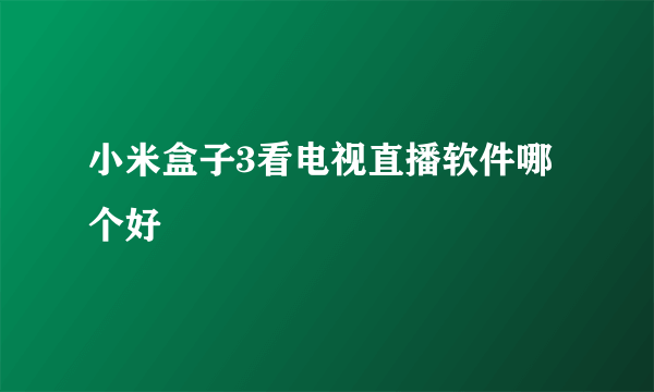 小米盒子3看电视直播软件哪个好
