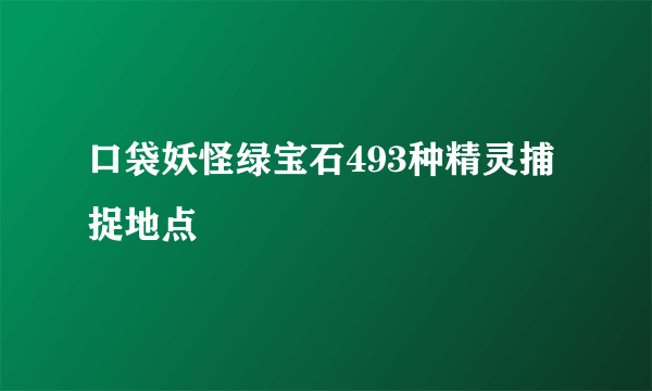 口袋妖怪绿宝石493种精灵捕捉地点