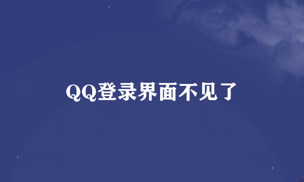 QQ登录界面不见了
