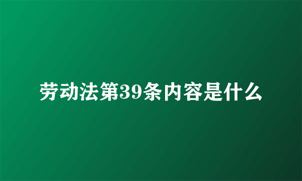 劳动法第39条内容是什么