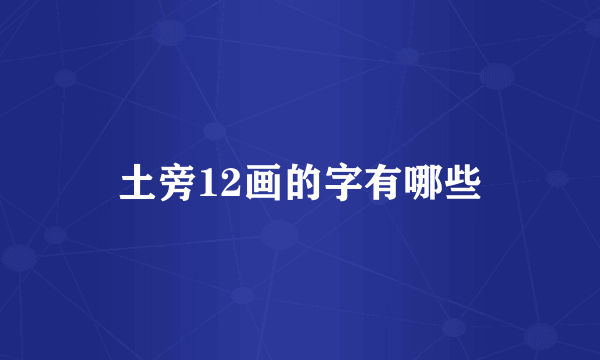 土旁12画的字有哪些