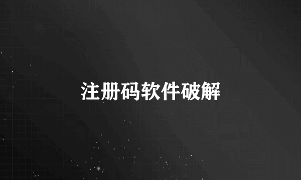 注册码软件破解