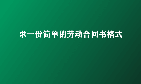 求一份简单的劳动合同书格式