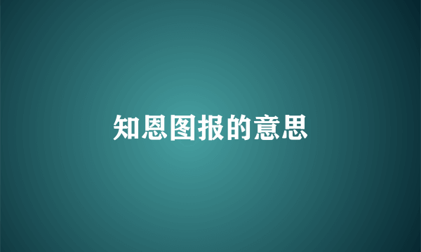 知恩图报的意思