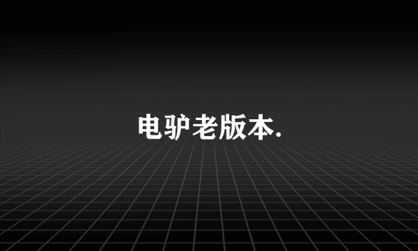 电驴老版本.