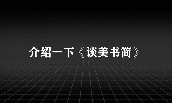 介绍一下《谈美书简》