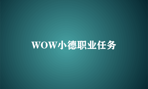 WOW小德职业任务