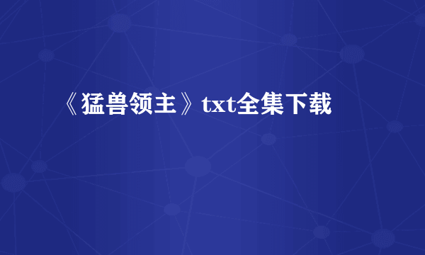 《猛兽领主》txt全集下载