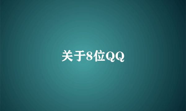 关于8位QQ