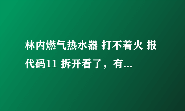林内燃气热水器 打不着火 报代码11 拆开看了，有打火的火花 没有燃气