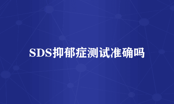 SDS抑郁症测试准确吗