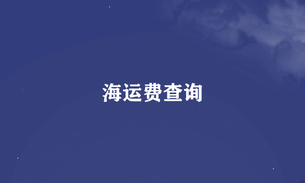 海运费查询