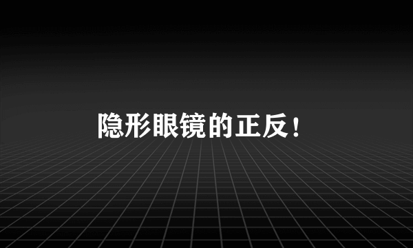 隐形眼镜的正反！