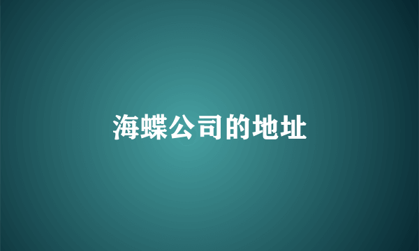 海蝶公司的地址