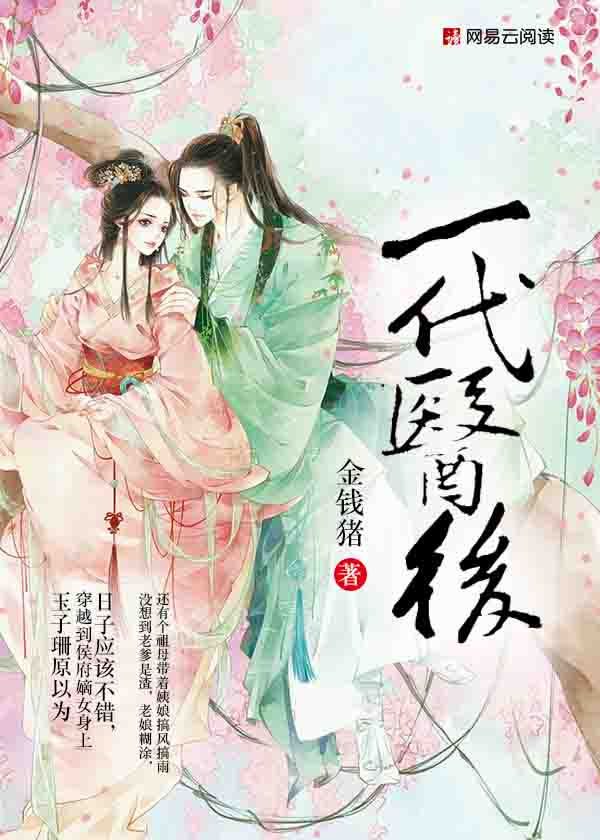 《一代医后 》txt下载在线阅读全文，求百度网盘云资源